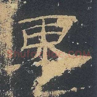 東