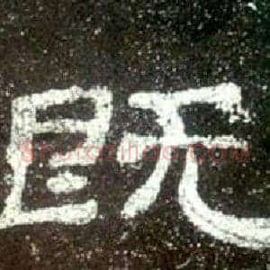 既
