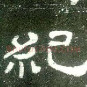 紀