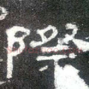 際