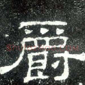 爵