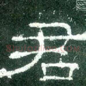君