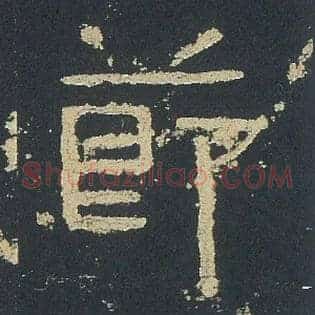 節