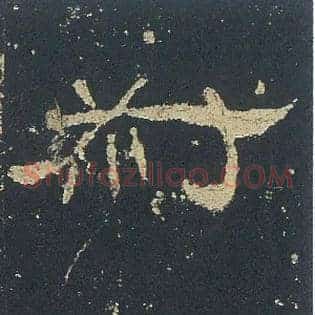 叔
