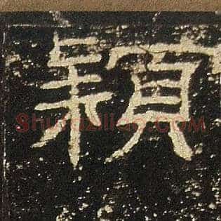 穎