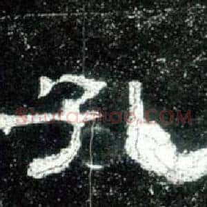 孔