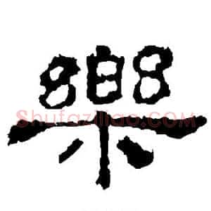 乐