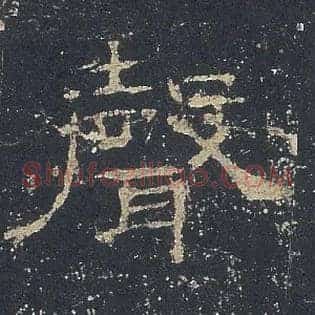 聲