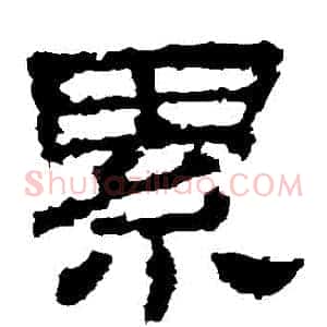 纍