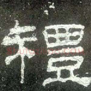 禮
