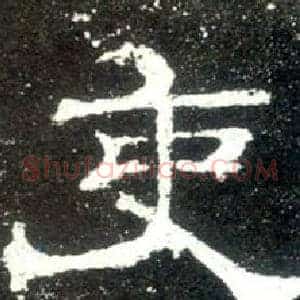 吏