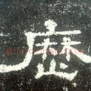 歷