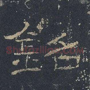銘