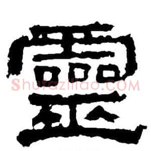 灵