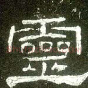 靈