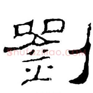 刘