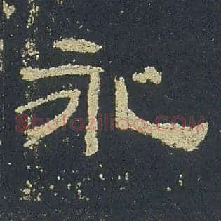 永