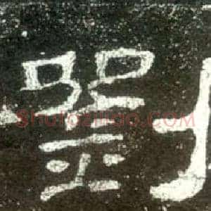 劉