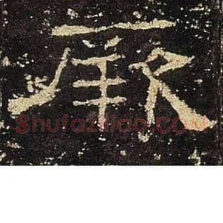 厥