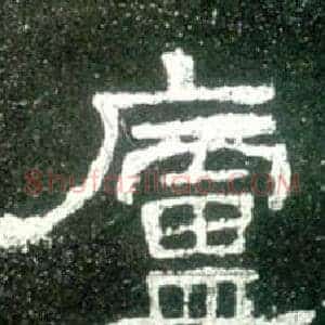 廬