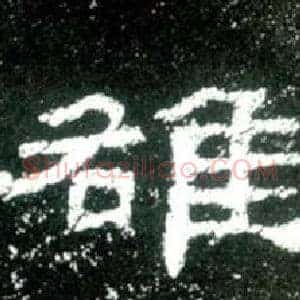 雒