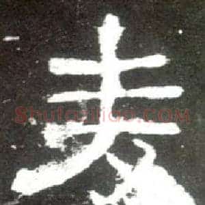 麦