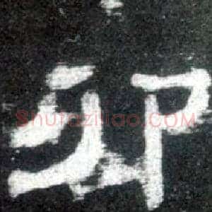 卯