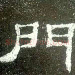 門