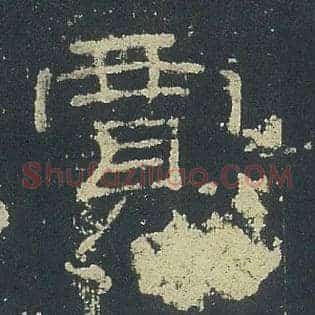 賈