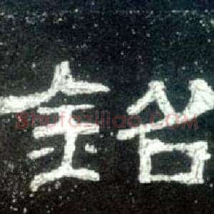 銘