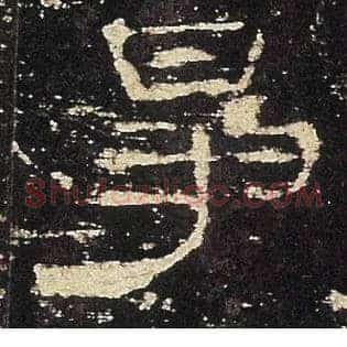 爭