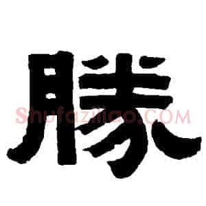 勝