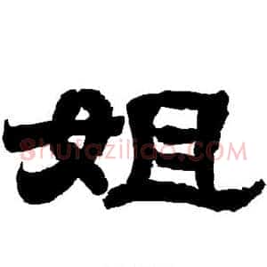 姐