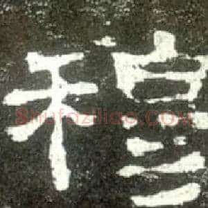 穆