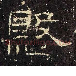 慇