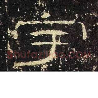 宇