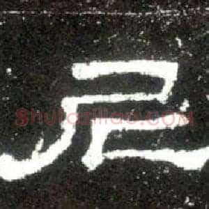 尼