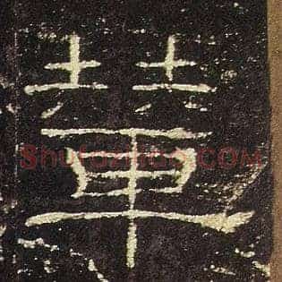 哖