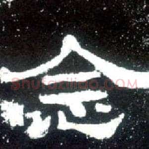念