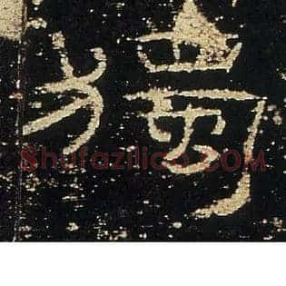 獨