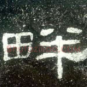 畔