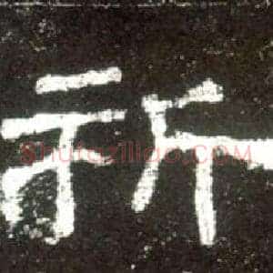 祈