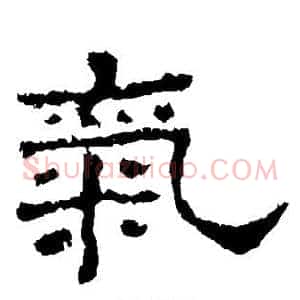 气