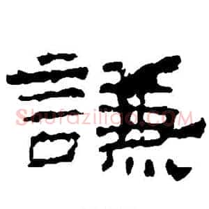 谦