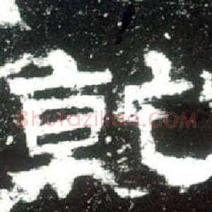 乾