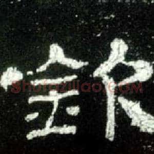 钦