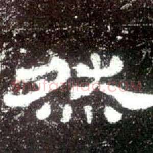 然