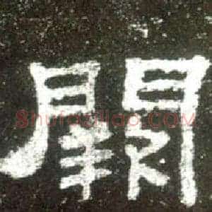 闕