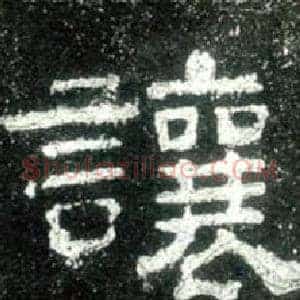 讓
