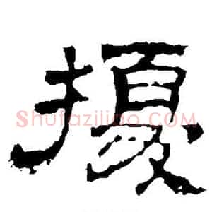 扰